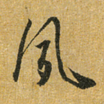 夙