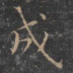 成