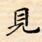 见