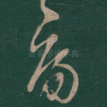 痛
