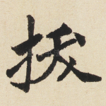 拔