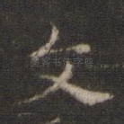 文