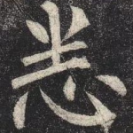 悉