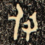 付