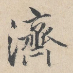 济