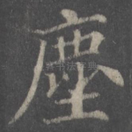 尘