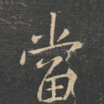 当