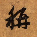 称