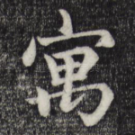 寓