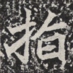 指