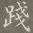 践