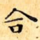 合