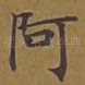 阿