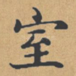室