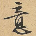 意