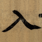 入