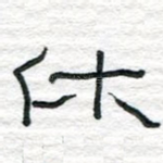 休
