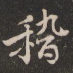 稽