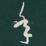 年