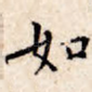 如