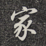 家