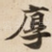 厚