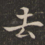 去