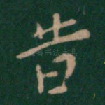昔