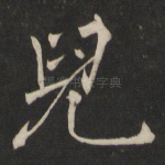儿