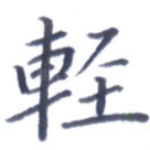 轻
