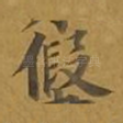 假