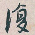 復
