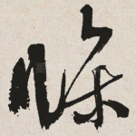 条