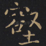 壑