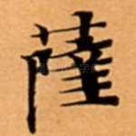 薩