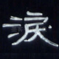 泪