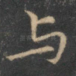 与