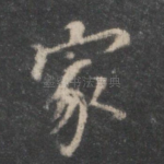 家