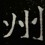 州