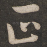 正
