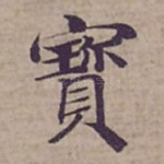 寳