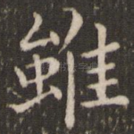 虽
