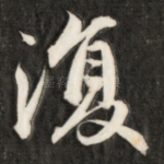 复