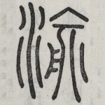 渝