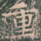 重