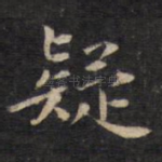 疑