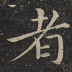 者