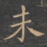 未