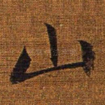 山
