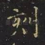 刻